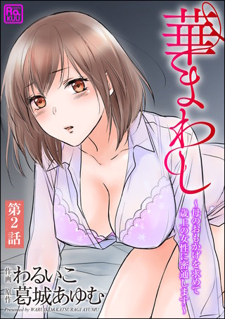 華まわし ～母のおもかげを求めて歳上の女性に密通します～（分冊版）(2)