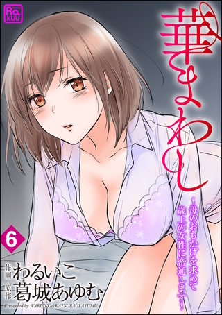 華まわし ～母のおもかげを求めて歳上の女性に密通します～（分冊版）(6)