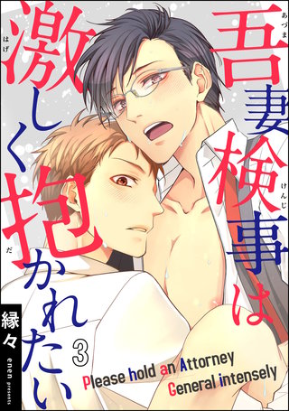 吾妻検事は激しく抱かれたい（分冊版）(3)