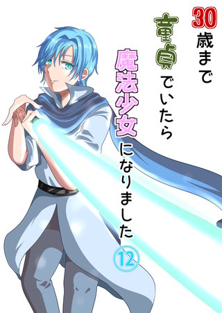 30歳まで童貞でいたら魔法少女になりました(12)