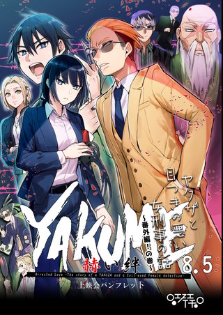 (8.5)  【YAKUME】-赫い絆-　上映会パンフレット