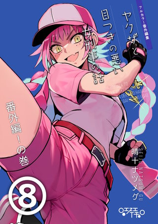 ヤクザと目つきの悪い女刑事の話～番外編！の巻～ (8)