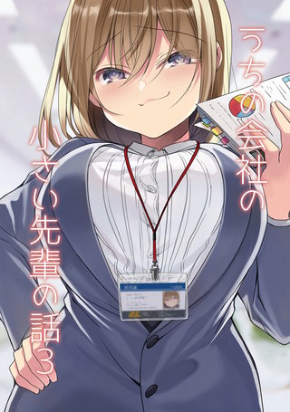 うちの会社の小さい先輩の話【同人版】(3)