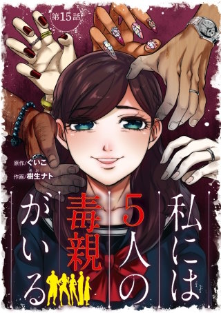 私には5人の毒親がいる【分冊版】(15)