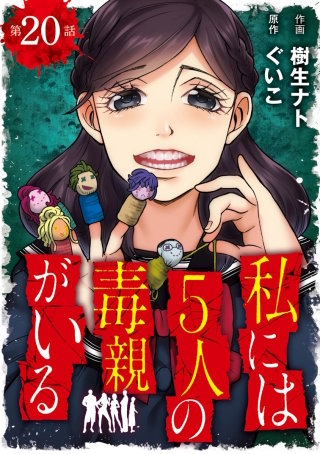 私には5人の毒親がいる【分冊版】(20)
