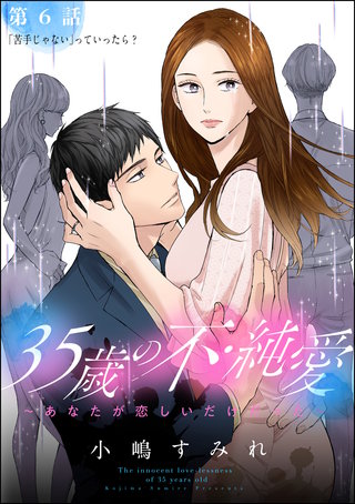 35歳の不・純愛 ～あなたが恋しいだけだった～（分冊版）(6)