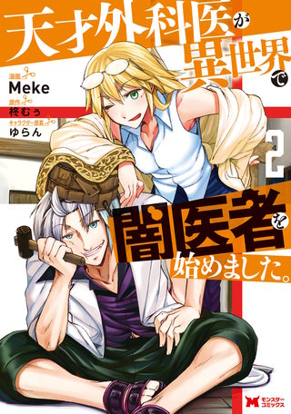 天才外科医が異世界で闇医者を始めました。(コミック)(2)