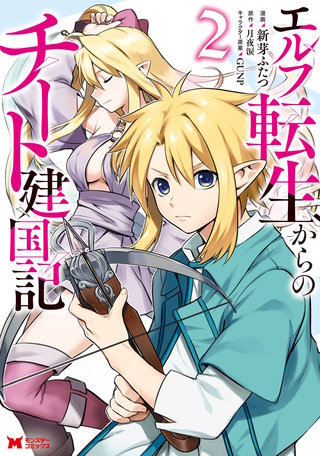 エルフ転生からのチート建国記(コミック)(2)