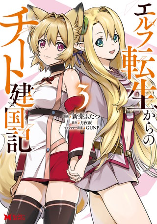 エルフ転生からのチート建国記(コミック)(3)