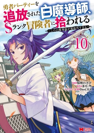 勇者パーティーを追放された白魔導師、Sランク冒険者に拾われる～この白魔導師が規格外すぎる～(コミック)(10)