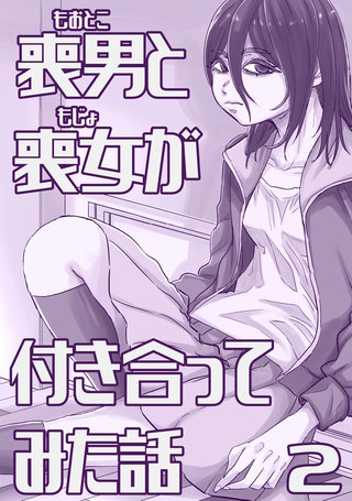 喪男と喪女が付き合ってみた話(2)