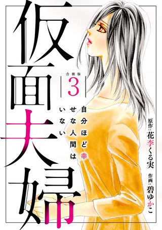 仮面夫婦 自分ほど幸せな人間はいない 合冊版3