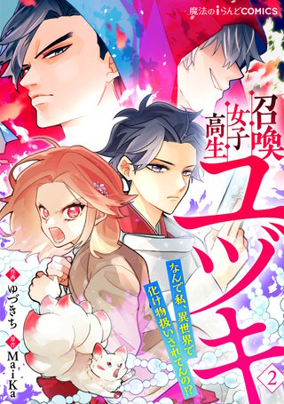 召喚女子高生ユヅキ　なんで私、異世界で化け物扱いされてんの!?（２）