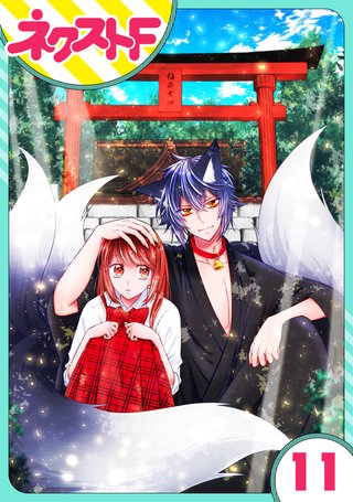 【単話売】祓い屋JKは狐つきにつき 11話