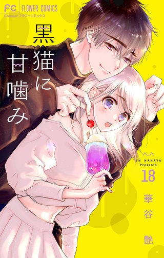 黒猫に甘噛み【マイクロ】(18)