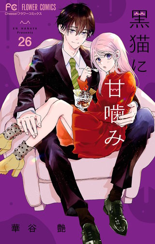 黒猫に甘噛み【マイクロ】(26)