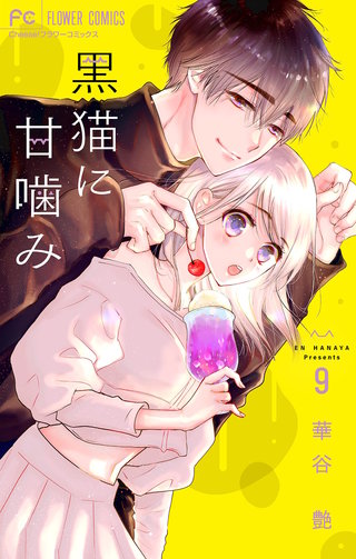 黒猫に甘噛み【マイクロ】(9)