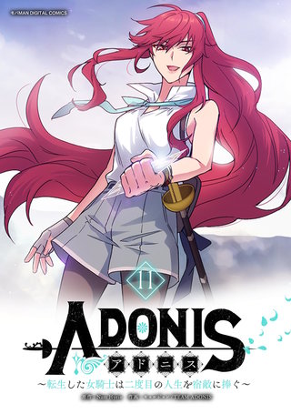 アドニス　～転生した女騎士は二度目の人生を宿敵に捧ぐ～(11)