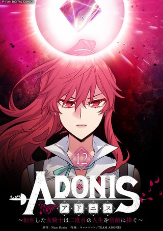 アドニス　～転生した女騎士は二度目の人生を宿敵に捧ぐ～(12)