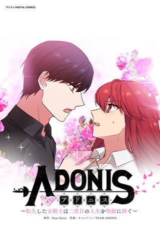 アドニス　～転生した女騎士は二度目の人生を宿敵に捧ぐ～(14)