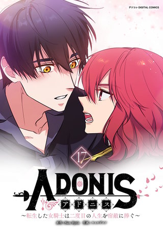 アドニス　～転生した女騎士は二度目の人生を宿敵に捧ぐ～(17)