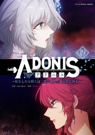アドニス　～転生した女騎士は二度目の人生を宿敵に捧ぐ～(19)