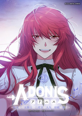 アドニス　～転生した女騎士は二度目の人生を宿敵に捧ぐ～(20)