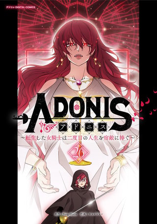 アドニス　～転生した女騎士は二度目の人生を宿敵に捧ぐ～(26)