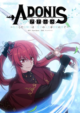 アドニス　～転生した女騎士は二度目の人生を宿敵に捧ぐ～(27)