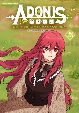 アドニス　～転生した女騎士は二度目の人生を宿敵に捧ぐ～(28)