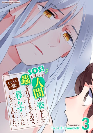 SOS!　お母さんが人間の姿をした蟲を作ってしまったので、その人と一緒に暮らすことになってしまいました。(3)