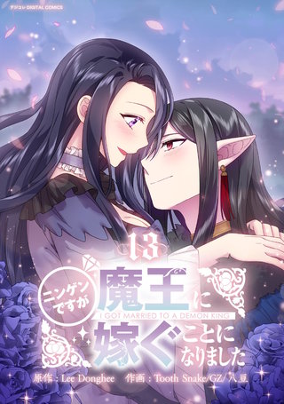 ニンゲンですが魔王に嫁ぐことになりました(13)
