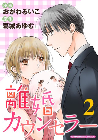 離婚カウンセラー【単行本】(2)