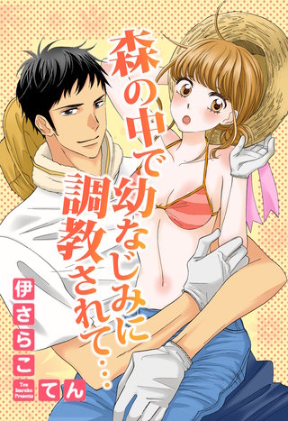 森の中で幼なじみに調教されて