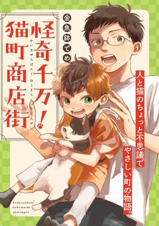 怪奇千万！猫町商店街【単話】(13)
