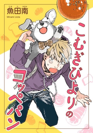 こむぎびよりのコッペパン【単話】(38)