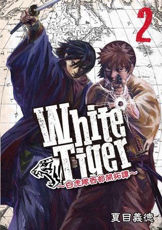 White Tiger～白虎隊西部開拓譚～(2)