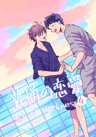 普通の恋愛 act of darkness(4)