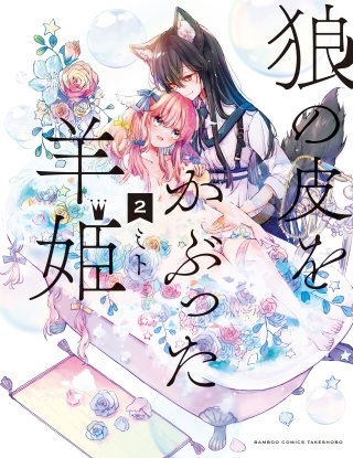 狼の皮をかぶった羊姫【特典ペーパー付き】 (2)