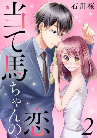 当て馬ちゃんの恋(2)