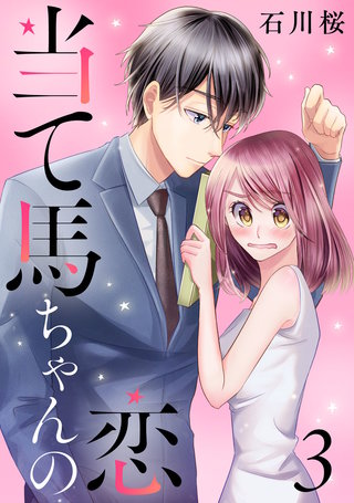 当て馬ちゃんの恋(3)