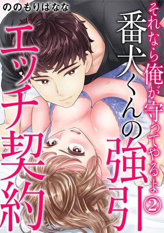 それなら俺が守ってやるよ 番犬くんの強引エッチ契約(2)