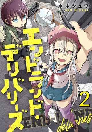 エンドランド・デリバリーズ(2)