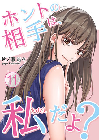 ホントの相手は、私だよ?(11)
