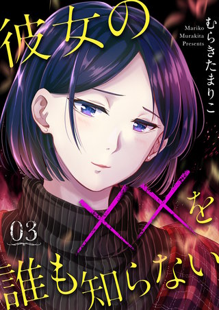 彼女の××を誰も知らない(3)