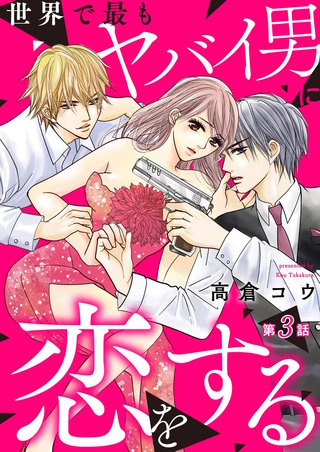 世界で最もヤバイ男に恋をする(3)