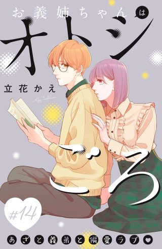 お義姉ちゃんはオトシごろ 分冊版(14)