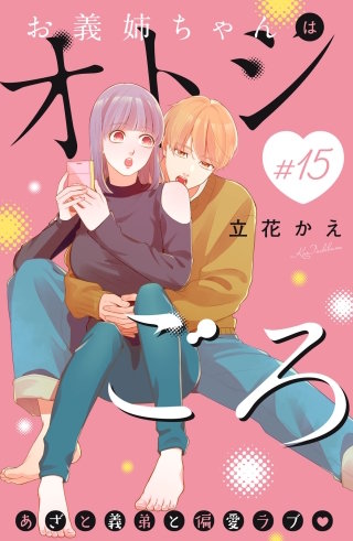 お義姉ちゃんはオトシごろ 分冊版(15)