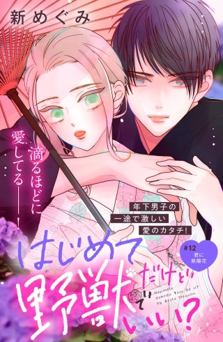 はじめてだけど野獣でいい？ 分冊版(12)