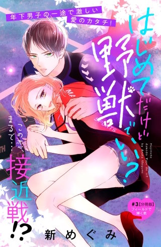 はじめてだけど野獣でいい？ 分冊版(3)